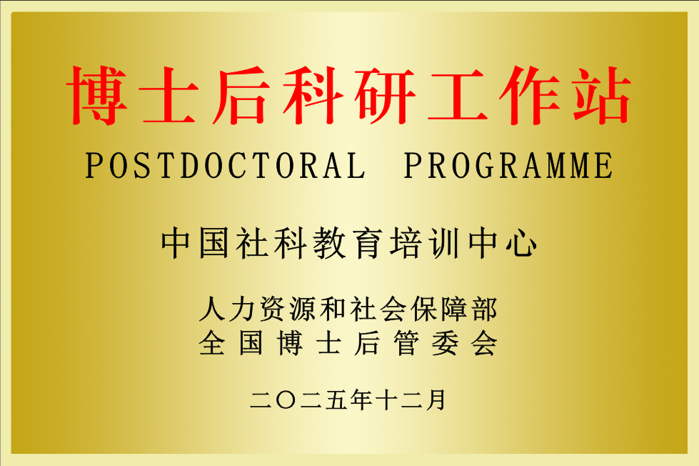 中国社科教育培训中心设立博士后科研工作站