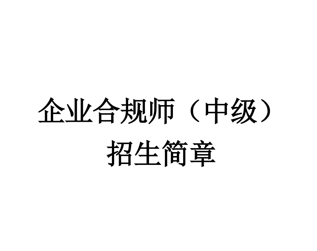 企业合规师（中级）招生简章